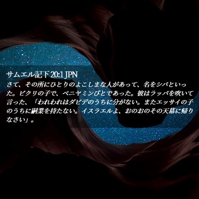 Picture 02 - サムエル記下 20:1 JPN - さて、その所にひとりのよこしまな - Bible Verse Picture
