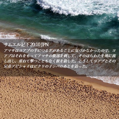 Picture 02 - サムエル記下 20:10 JPN - アマサはヨアブの手につるぎがある - Bible Verse Picture