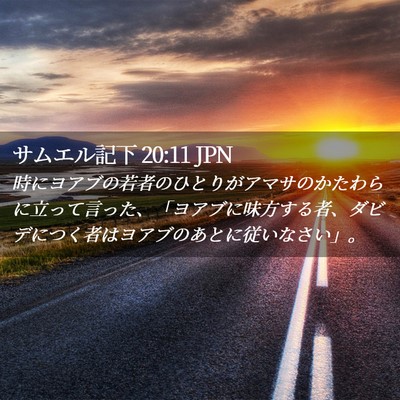 Picture 02 - サムエル記下 20:11 JPN - 時にヨアブの若者のひとりがアマサ - Bible Verse Picture