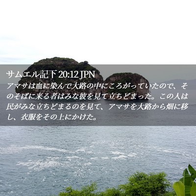 Picture 02 - サムエル記下 20:12 JPN - アマサは血に染んで大路の中にころ - Bible Verse Picture