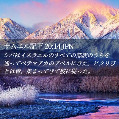 Picture 02 - サムエル記下 20:14 JPN - シバはイスラエルのすべての部族の - Bible Verse Picture