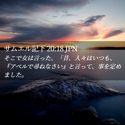 Picture 02 - サムエル記下 20:18 JPN - そこで女は言った、「昔、人々はい - Bible Verse Picture