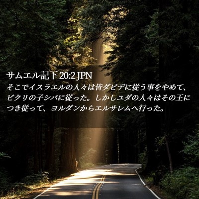 Picture 02 - サムエル記下 20:2 JPN - そこでイスラエルの人々は皆ダビデ - Bible Verse Picture
