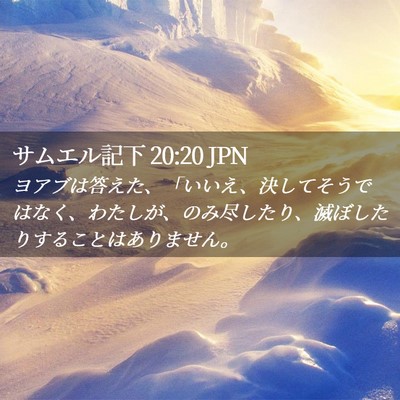 Picture 02 - サムエル記下 20:20 JPN - ヨアブは答えた、「いいえ、決して - Bible Verse Picture