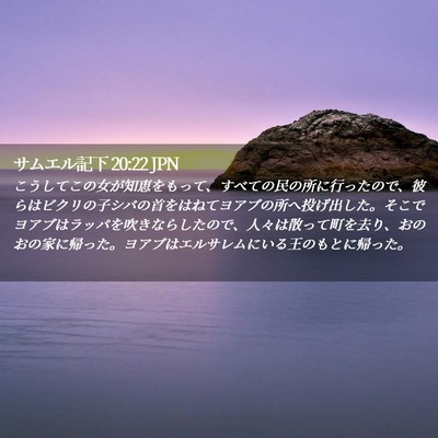 Picture 02 - サムエル記下 20:22 JPN - こうしてこの女が知恵をもって、す - Bible Verse Picture
