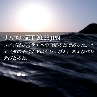 Picture 02 - サムエル記下 20:23 JPN - ヨアブはイスラエルの全軍の長であ - Bible Verse Picture