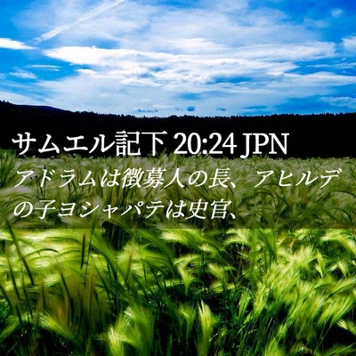 Picture 02 - サムエル記下 20:24 JPN - アドラムは徴募人の長、アヒルデの - Bible Verse Picture