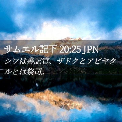 Picture 02 - サムエル記下 20:25 JPN - シワは書記官、ザドクとアビヤタル - Bible Verse Picture