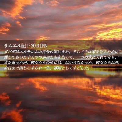 Picture 02 - サムエル記下 20:3 JPN - ダビデはエルサレムの自分の家にき - Bible Verse Picture