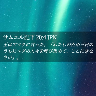 Picture 02 - サムエル記下 20:4 JPN - 王はアマサに言った、「わたしのた - Bible Verse Picture