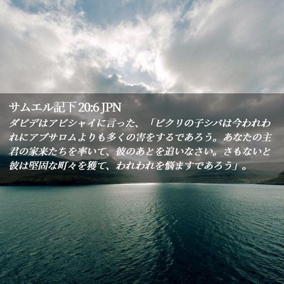 Picture 02 - サムエル記下 20:6 JPN - ダビデはアビシャイに言った、「ビ - Bible Verse Picture