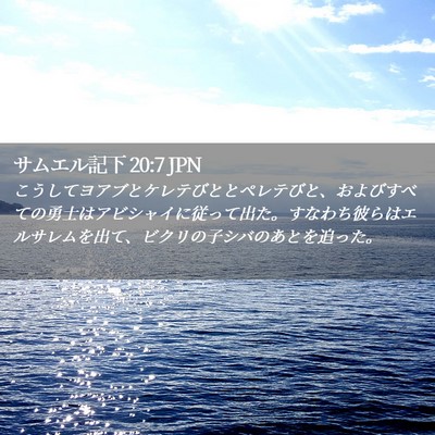 Picture 02 - サムエル記下 20:7 JPN - こうしてヨアブとケレテびととペレ - Bible Verse Picture