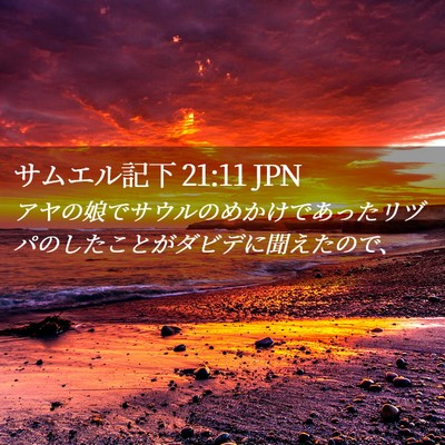 Picture 02 - サムエル記下 21:11 JPN - アヤの娘でサウルのめかけであった - Bible Verse Picture