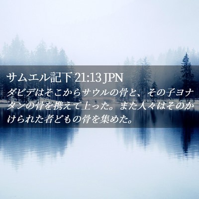 Picture 02 - サムエル記下 21:13 JPN - ダビデはそこからサウルの骨と、そ - Bible Verse Picture