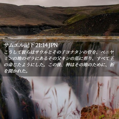 Picture 02 - サムエル記下 21:14 JPN - こうして彼らはサウルとその子ヨナ - Bible Verse Picture