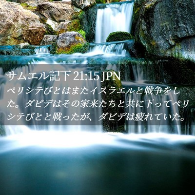 Picture 02 - サムエル記下 21:15 JPN - ペリシテびとはまたイスラエルと戦 - Bible Verse Picture
