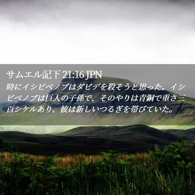 Picture 02 - サムエル記下 21:16 JPN - 時にイシビベノブはダビデを殺そう - Bible Verse Picture