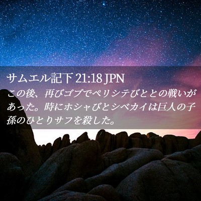 Picture 02 - サムエル記下 21:18 JPN - この後、再びゴブでペリシテびとと - Bible Verse Picture