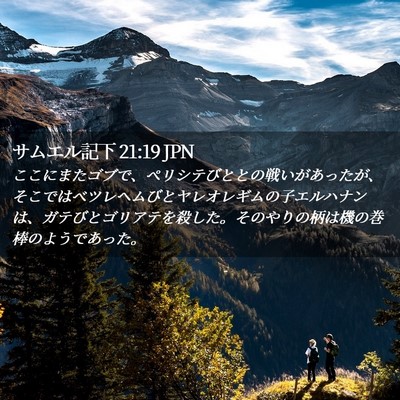 Picture 02 - サムエル記下 21:19 JPN - ここにまたゴブで、ペリシテびとと - Bible Verse Picture