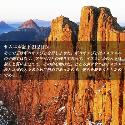 Picture 02 - サムエル記下 21:2 JPN - そこで王はギベオンびとを召しよせ - Bible Verse Picture