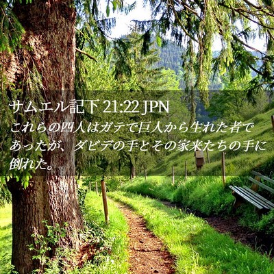 Picture 02 - サムエル記下 21:22 JPN - これらの四人はガテで巨人から生れ - Bible Verse Picture