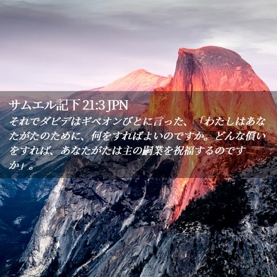 Picture 02 - サムエル記下 21:3 JPN - それでダビデはギベオンびとに言っ - Bible Verse Picture