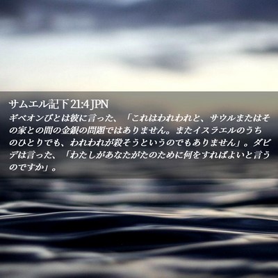 Picture 02 - サムエル記下 21:4 JPN - ギベオンびとは彼に言った、「これ - Bible Verse Picture