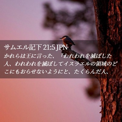 Picture 02 - サムエル記下 21:5 JPN - かれらは王に言った、「われわれを - Bible Verse Picture