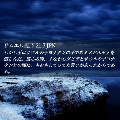 Picture 02 - サムエル記下 21:7 JPN - しかし王はサウルの子ヨナタンの子 - Bible Verse Picture