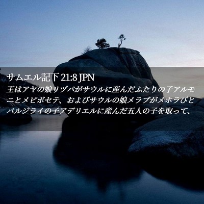 Picture 02 - サムエル記下 21:8 JPN - 王はアヤの娘リヅパがサウルに産ん - Bible Verse Picture