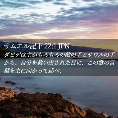 Picture 02 - サムエル記下 22:1 JPN - ダビデは主がもろもろの敵の手とサ - Bible Verse Picture