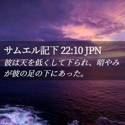 Picture 02 - サムエル記下 22:10 JPN - 彼は天を低くして下られ、暗やみが - Bible Verse Picture