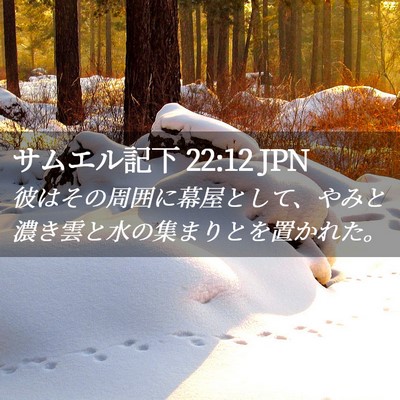 Picture 02 - サムエル記下 22:12 JPN - 彼はその周囲に幕屋として、やみと - Bible Verse Picture