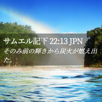 Picture 02 - サムエル記下 22:13 JPN - そのみ前の輝きから炭火が燃え出た - Bible Verse Picture