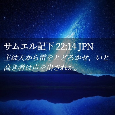 Picture 02 - サムエル記下 22:14 JPN - 主は天から雷をとどろかせ、いと高 - Bible Verse Picture