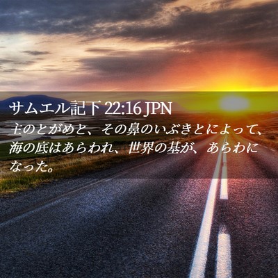 Picture 02 - サムエル記下 22:16 JPN - 主のとがめと、その鼻のいぶきとに - Bible Verse Picture