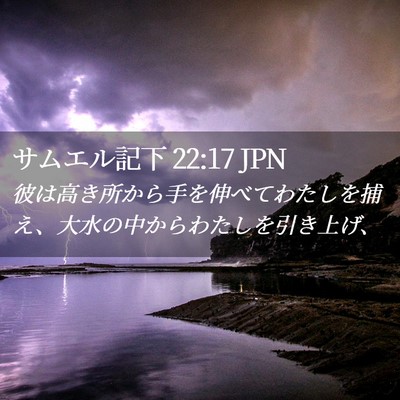 Picture 02 - サムエル記下 22:17 JPN - 彼は高き所から手を伸べてわたしを - Bible Verse Picture