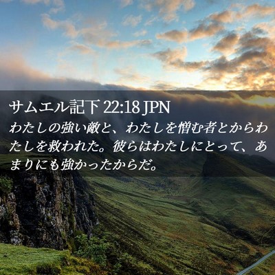 Picture 02 - サムエル記下 22:18 JPN - わたしの強い敵と、わたしを憎む者 - Bible Verse Picture