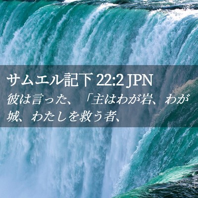 Picture 02 - サムエル記下 22:2 JPN - 彼は言った、「主はわが岩、わが城 - Bible Verse Picture