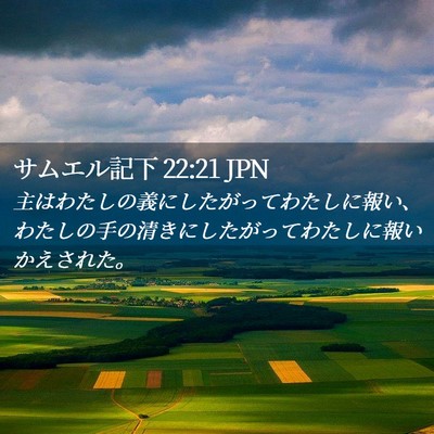 Picture 02 - サムエル記下 22:21 JPN - 主はわたしの義にしたがってわたし - Bible Verse Picture