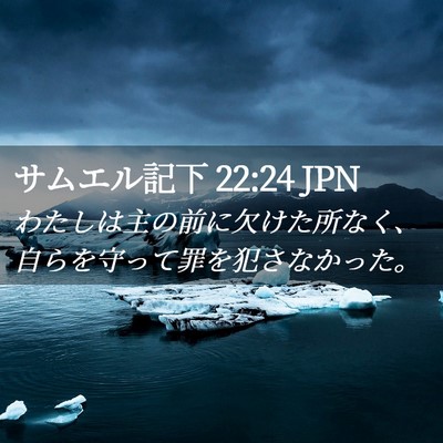 Picture 02 - サムエル記下 22:24 JPN - わたしは主の前に欠けた所なく、自 - Bible Verse Picture