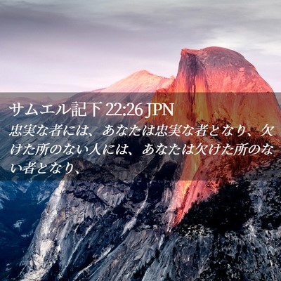Picture 02 - サムエル記下 22:26 JPN - 忠実な者には、あなたは忠実な者と - Bible Verse Picture