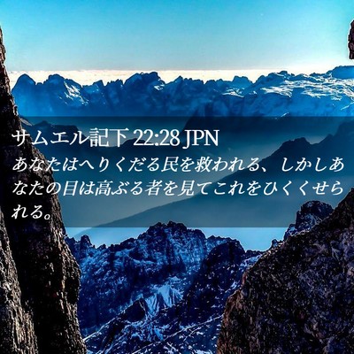 Picture 02 - サムエル記下 22:28 JPN - あなたはへりくだる民を救われる、 - Bible Verse Picture