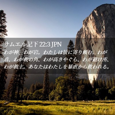 Picture 02 - サムエル記下 22:3 JPN - わが神、わが岩。わたしは彼に寄り - Bible Verse Picture