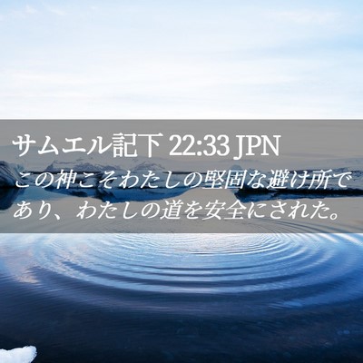 Picture 02 - サムエル記下 22:33 JPN - この神こそわたしの堅固な避け所で - Bible Verse Picture