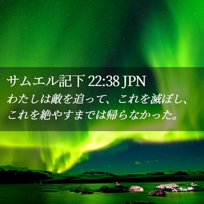Picture 02 - サムエル記下 22:38 JPN - わたしは敵を追って、これを滅ぼし - Bible Verse Picture