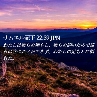 Picture 02 - サムエル記下 22:39 JPN - わたしは彼らを絶やし、彼らを砕い - Bible Verse Picture