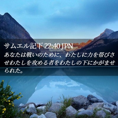 Picture 02 - サムエル記下 22:40 JPN - あなたは戦いのために、わたしに力 - Bible Verse Picture