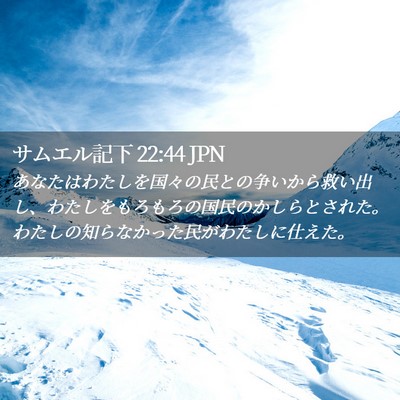 Picture 02 - サムエル記下 22:44 JPN - あなたはわたしを国々の民との争い - Bible Verse Picture