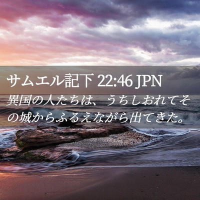 Picture 02 - サムエル記下 22:46 JPN - 異国の人たちは、うちしおれてその - Bible Verse Picture